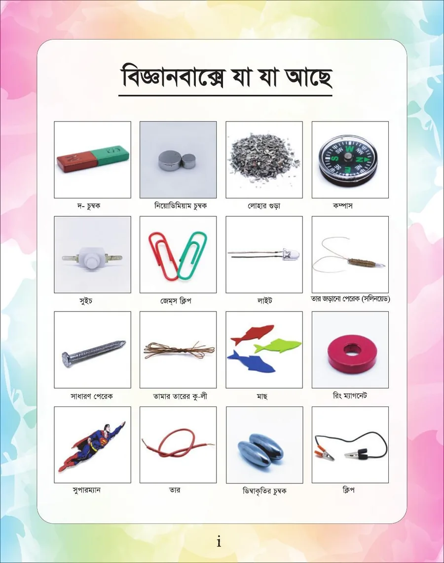 বিজ্ঞানবাক্সের ভিতরের ১৬টি উপকরণ — চুম্বক, কম্পাস, সলিনয়েড, ক্লিপ, LED, মাছ, সুপারম্যান