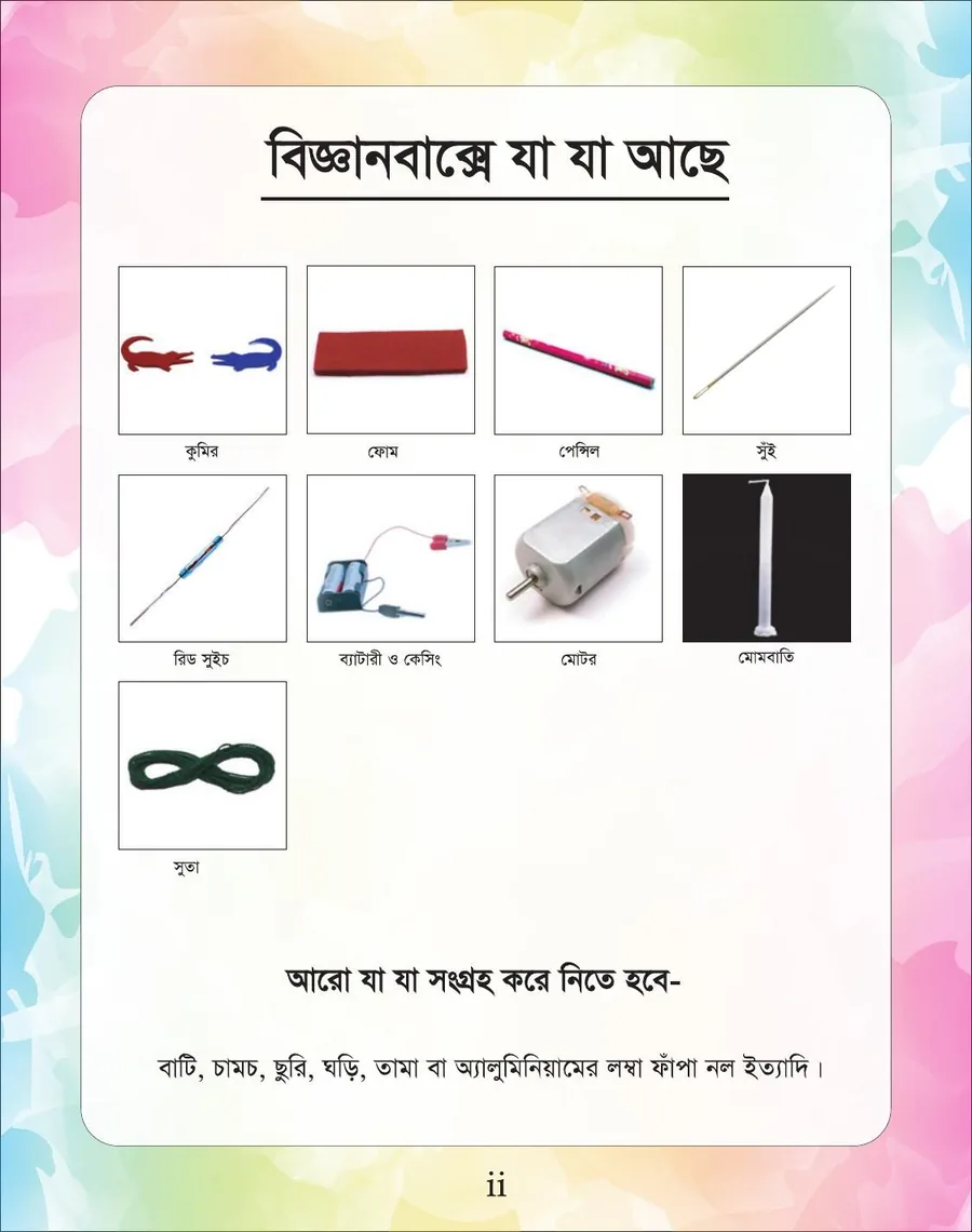 বিজ্ঞানবাক্সের ভিতরের আরও ৯টি উপকরণ — কুমির, ব্যাটারি, মোটর, মোমবাতি, সুঁই, সুতা